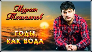 Мурат Тхагалегов - Годы, как вода | Шансон Юга