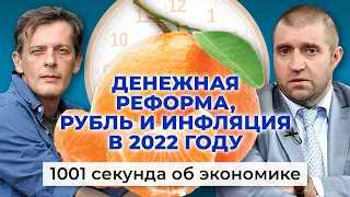 Рубль и инфляция 2022. Россиянам предложат сдавать монеты. Дмитрий Потапенко и Ян Арт