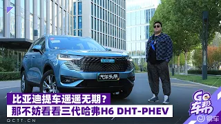 比亚迪的完美平替，试驾哈弗第三代H6 DHT PHEV车型