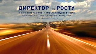 Вводная открытая встреча онлайн курса "ДИРЕКТОР по кратному РОСТУ", встреча 2020-05-27