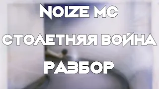 Noize Mc - Столетняя война (Разбор/Как играть/все инструменты)