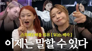 [스우파2] 마네퀸 쎄라의 레전드 배틀 리뷰🔥ㅣ약자지목배틀(쎄라 vs 링) + 배틀퍼포먼스(쎄라 vs 리아킴)