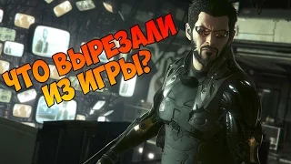 Deus Ex: Mankind Divided — ЧТО И ЗАЧЕМ ВЫРЕЗАЛИ ИЗ ИГРЫ?