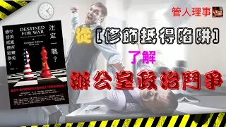 管理學知識/從「修昔底德陷阱」了解(辦公室政治鬥爭)。【工作政治系列】(管人理事)8-8-2020(中文字幕)