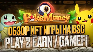 PokeMoney - Обзор NFT Игры на BSC / Play 2 Earn / GameFi / Crypto