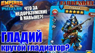 ГЛАДИЙ: РАЗБОР АНАЛИЗ НОВОГО ГМ! МОЩНЫЙ ТИП с ШУТКОЙ в НАВЫКЕ?) Empires & Puzzles