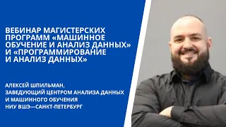 Вебинар магистерских программ Машинное обучение и анализ данных и Программирование и анализ данных