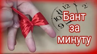 Простой и быстрый способ создания банта|Бант за минуту