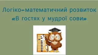Логіко-математичний розвиток:"В гостях у мудрої сови"(середня група)