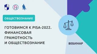 Готовимся к PISA-2022. Финансовая грамотность и обществознание