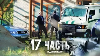 ЧТО ДЕЛАЛ ПОДКУПНОЙ МАЙОР У БАНДИТОВ?? 17 часть