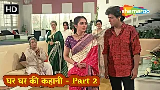 घर घर की कहानी Part - 2 | गोविंदा, जया प्रदा, ऋषि कपूर, कादर खान | HD | 80s Superhit Hindi Movies