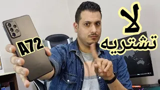 5 اسباب لعدم شراء سامسونج A72