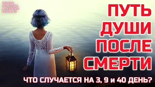 Религия ошибается - Что происходит с душой на 3, 9 и 40 день после смерти на самом деле?