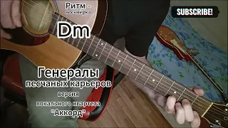 Генералы песчаных карьеров - версия вокального квартета "Аккорд"