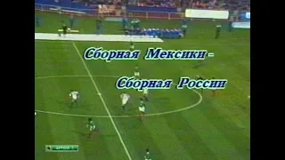 Мексика 1-4 Россия. Товарищеский матч 1994