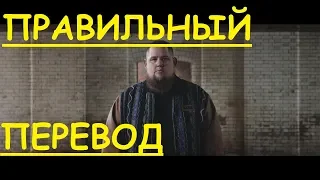 Перевод песни Human Lyrics - Rag'n'Bone Man НА РУССКОМ (ЗАКАДРОВЫЙ ПЕРЕВОД) ПО РУССКИ текст