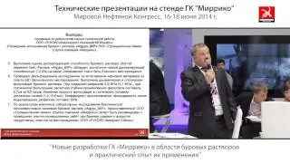 Мировой нефтяной конгресс. Доклад «Запатентованная система бурового раствора Algypo™»