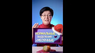 Нормальные выделения в месячные