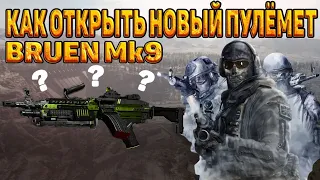 Как Открыть Новый Пулемет Bruen MK9 в Call of Duty Warzone