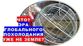 Що? Епоха глобального похолодання вже на Землі?