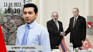 Լուրերի երեկոյան թողարկում 18։30