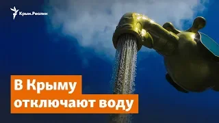 В Крыму отключают воду | Доброе утро, Крым