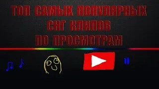 ТОП САМЫХ ПОПУЛЯРНЫХ СНГ КЛИПОВ ПО ПРОСМОТРАМ