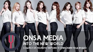 (ANNOUNCEMENT) Into The New World (Russian version)