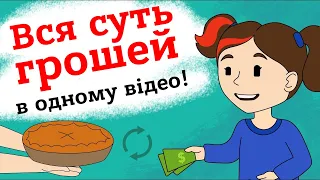 Суть грошей! Від натурального обміну до нової ери грошей в одному відео!