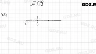 № 129 - Математика 5 класс Мерзляк