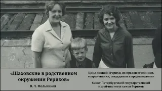 Лекция «Шаховские в родственном окружении Рерихов»