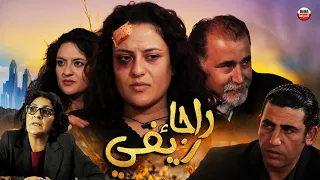 Film Rajae Rifi HD فيلم مغربي رجاء ريفي  أمواج قصيرة