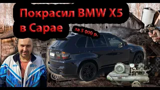 Как покрасить за 5 000р. BMW X5 в Сарае