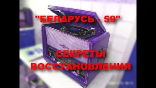 Беларусь-59. Восстанавливаем вместе!