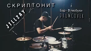 Скриптонит ft. Jillzay - Бар-2 лесбухи (Vlad Pleshakov Drum Cover)