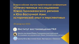 Отечественные исследования ЮТР и ЮВА: исторический опыт и перспективы