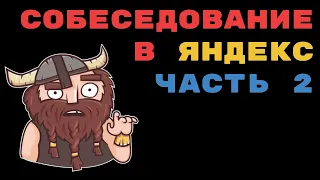 Вторая задача с первого собеседования в Яндекс