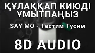 SAY MO - Тестим Тусим (8D АУДИО)