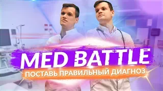 MedBattle - Поставь правильный диагноз (4 картинки - 1 диагноз)