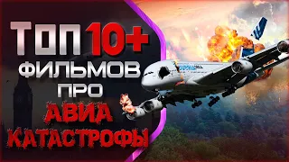 ТОП 10+ ФИЛЬМОВ ПРО КРУШЕНИЕ САМОЛЁТОВ