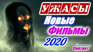 Ужасы 2020. Фильмы ужасов 2020 года. Премьеры Январь – Март 2020 года. Новые трейлеры на русском.