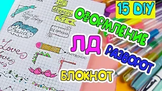 15 крутых идей! ОФОРМЛЕНИЕ ЛД, РАЗВОРОТ, БЛОКНОТ / Оформлялки ЛумПланет