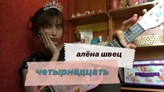 алёна швец - четырнадцать cover