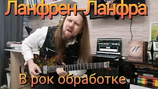 Ланфрен-Ланфра из к/ф "Гардемарины Вперёд" на гитаре в рок обработке