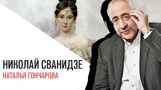 «История в лицах» с Николаем Сванидзе, Наталья Гончарова