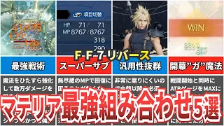 【トロコンまで使える】おすすめ最強マテリア組み合わせを解説【FF7リバース】