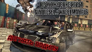 Прохождение игры Vin Diesel : Wheelman#16 | Догнать водилу