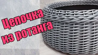 Цепочка из ротанга