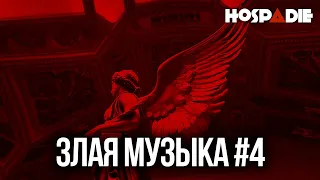 😈 РЕАЛЬНО ЗЛАЯ МУЗЫКА #4 🔪 ВЕРНУЛСЯ ИЗ НЕБЫТИЯ 🔥